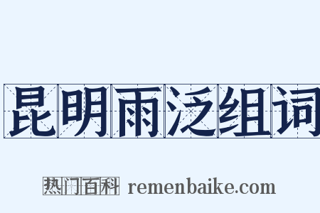 昆明雨泛组词是什么意思的图片